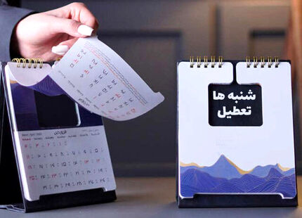 کمیسیون اجتماعی مجلس با تعطیلی شنبه‌ها موافقت کرد