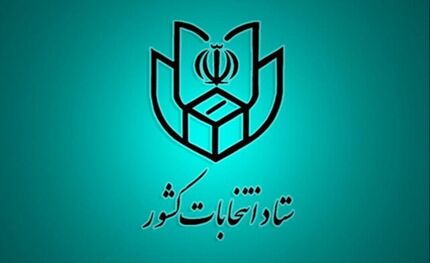 اعلام اسامی نامزدهای انتخابات اولین میاندوره‌ای پنجمین دوره مجلس خبرگان رهبری 