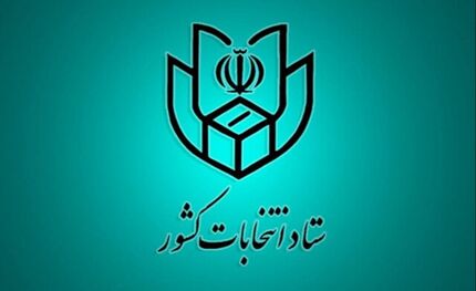 اعلام اسامی نامزدهای انتخابات اولین میاندوره‌ای پنجمین دوره مجلس خبرگان رهبری 
