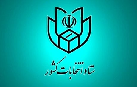 اعلام اسامی نامزدهای انتخابات اولین میاندوره‌ای پنجمین دوره مجلس خبرگان رهبری 