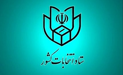 اعلام اسامی نامزدهای انتخابات اولین میاندوره‌ای پنجمین دوره مجلس خبرگان رهبری 