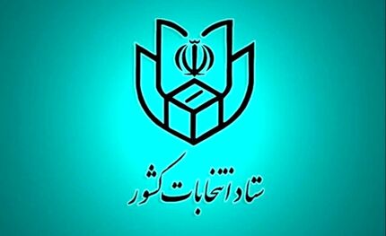 اعلام اسامی نامزدهای انتخابات اولین میاندوره‌ای پنجمین دوره مجلس خبرگان رهبری 