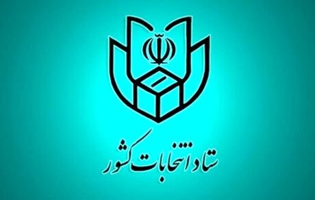 اعلام اسامی نامزدهای انتخابات اولین میاندوره‌ای پنجمین دوره مجلس خبرگان رهبری 