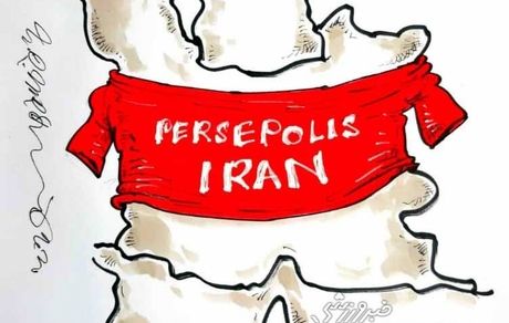 کارتون| ایران امروز لباس پرسپولیس می‌پوشد