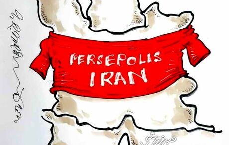 کارتون| ایران امروز لباس پرسپولیس می‌پوشد