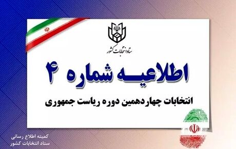 اطلاعیه جدید ستاد انتخابات کشور در خصوص حضور نمایندگان کاندیداها در شعب اخذ رای
