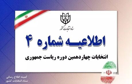 اطلاعیه جدید ستاد انتخابات کشور در خصوص حضور نمایندگان کاندیداها در شعب اخذ رای
