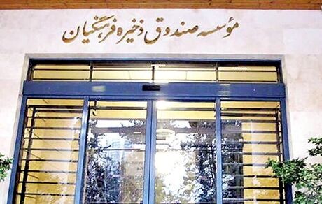 واریز ۷۴۵ میلیارد تومان سود به حساب معلمان بازنشسته عضو صندوق ذخیره فرهنگیان