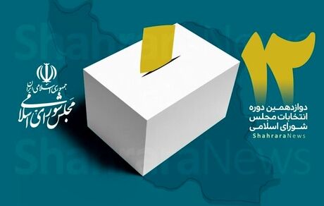 اسامی نامزدهای دوازدهمین دوره انتخابات مجلس شورای اسلامی در حوزه انتخابیه شهرستان کرمانشاه