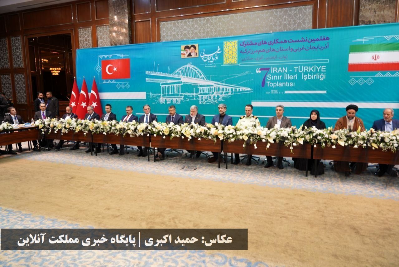 هفتمین نشست همکاری‌های مشترک آذربایجان غربی و استان‌های هم‌مرز ترکیه