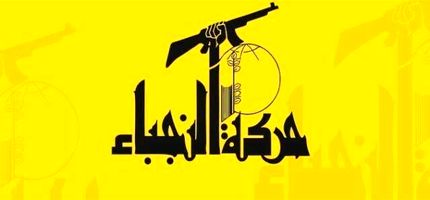 
جنبش النجباء عراق: مردم و نیروهای امنیتی به پایگاه‌های آمریکا نزدیک نشوند
