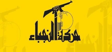 
جنبش النجباء عراق: مردم و نیروهای امنیتی به پایگاه‌های آمریکا نزدیک نشوند
