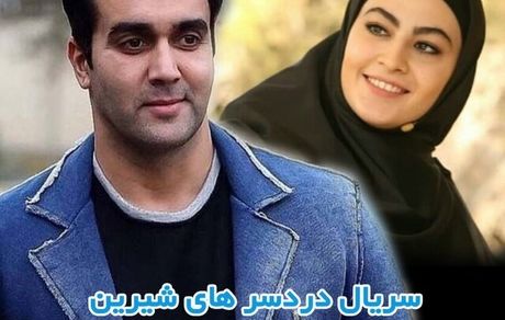 «دردسرهای شیرین» سریال نوروزی شد