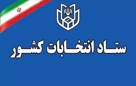 اعلام زمان قانونی فعالیت‌های تبلیغاتی نامزدهای انتخابات میاندوره‌ای مجلس خبرگان رهبری 