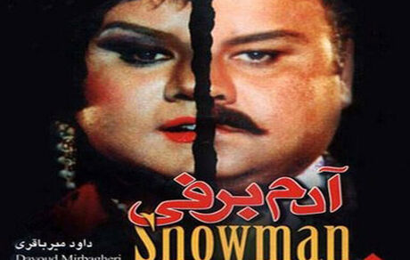 
«آدم برفی» و گذشته‌ای که عبرت گرفته نمی‌شود
