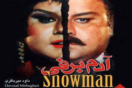 
«آدم برفی» و گذشته‌ای که عبرت گرفته نمی‌شود
