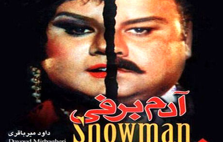 
«آدم برفی» و گذشته‌ای که عبرت گرفته نمی‌شود
