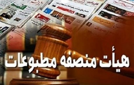 اعضای هیات منصفه مطبوعات مشخص شدند