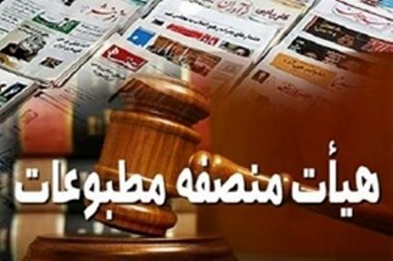 اعضای هیات منصفه مطبوعات مشخص شدند