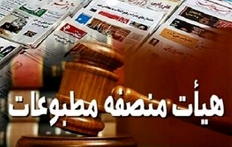 اعضای هیات منصفه مطبوعات مشخص شدند