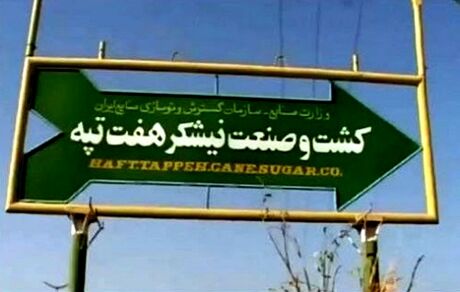 ۱۸۵ سال زندان برای متهمان هفت تپه