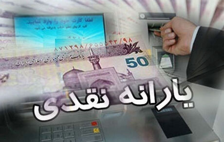  احتمال افزایش یارانه نقدی در سال آینده