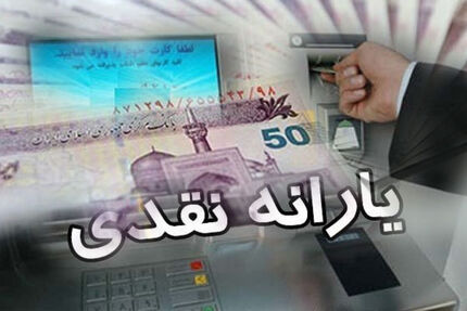  احتمال افزایش یارانه نقدی در سال آینده
