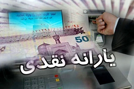  احتمال افزایش یارانه نقدی در سال آینده