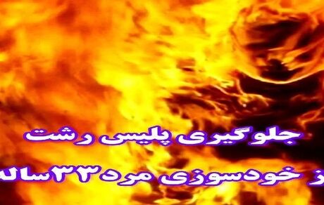 پلیس از جلوگیری از خودکشی مردی ۳۳ ساله در نمایشگاه اتومبیلی در رشت خبرداد