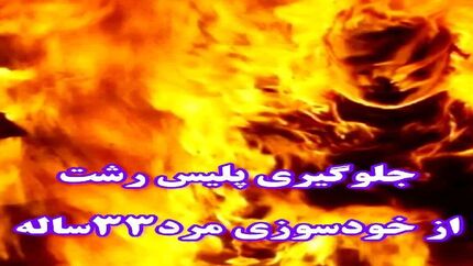 پلیس از جلوگیری از خودکشی مردی ۳۳ ساله در نمایشگاه اتومبیلی در رشت خبرداد
