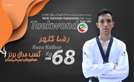 ملی پوش تکواندو بدلیل دوپینگ محروم شد
