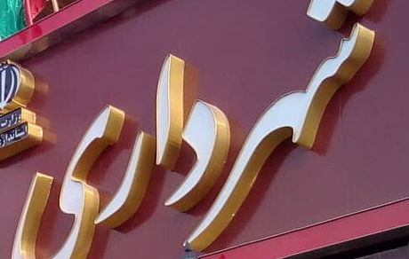 استعفای شهرداران به شهردار ایلام رسید