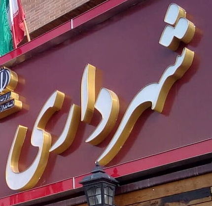 استعفای شهرداران به شهردار ایلام رسید