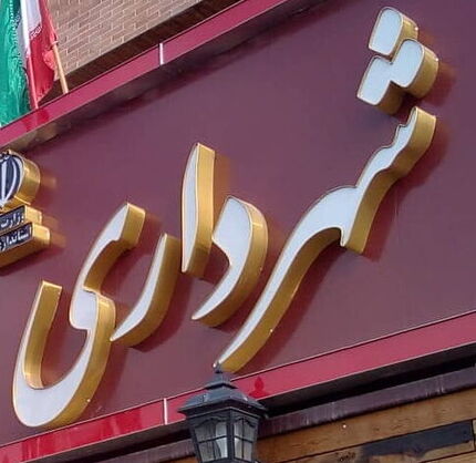 استعفای شهرداران به شهردار ایلام رسید