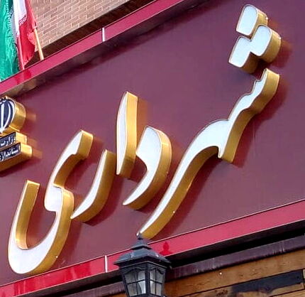 استعفای شهرداران به شهردار ایلام رسید