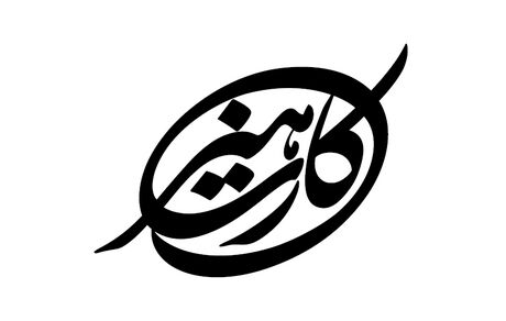 اسامی مرحله اول دریافت کنندگان هنرکارت منتشر شد