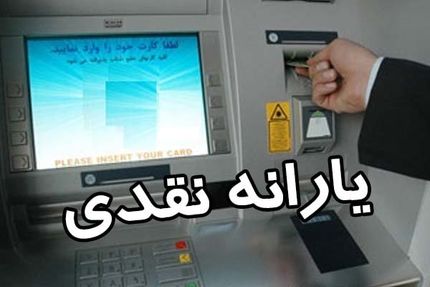 آخرین یارانه نقدی ۱۴۰۰ امشب واریز می‌شود