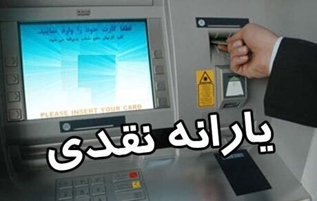 آخرین یارانه نقدی ۱۴۰۰ امشب واریز می‌شود