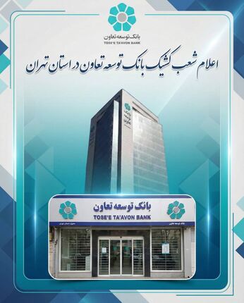 اعلام لیست شعب کشیک بانک توسعه تعاون در روز سه‌شنبه ۱۱ آذرماه در استان تهران