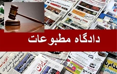۲ پرونده مطبوعاتی در دادگاه مطبوعات رسیدگی شد
