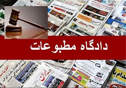 ۲ پرونده مطبوعاتی در دادگاه مطبوعات رسیدگی شد