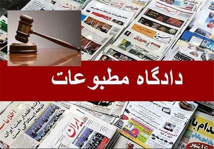 ۲ پرونده مطبوعاتی در دادگاه مطبوعات رسیدگی شد