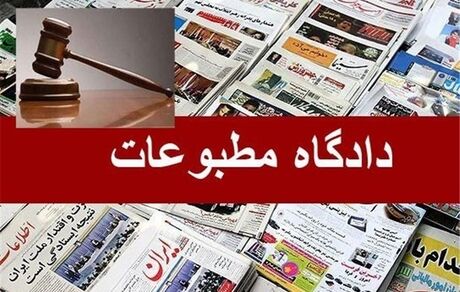 ۲ پرونده مطبوعاتی در دادگاه مطبوعات رسیدگی شد