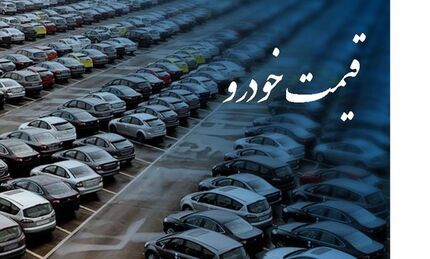 
قیمت‌های جدید خودروهای فروش فوق العاده اعلام شد
