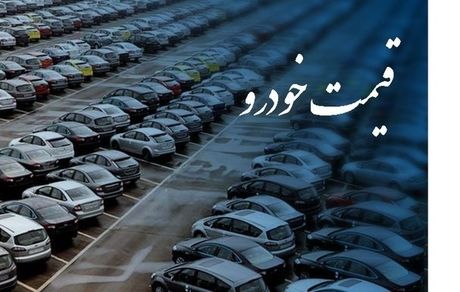 
قیمت‌های جدید خودروهای فروش فوق العاده اعلام شد
