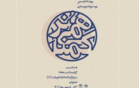 آغاز دومین رویداد تجسمی پوستر و تصویرسازی «هُنر گمنامی» در اصفهان