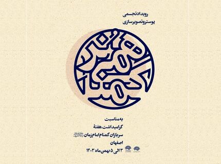 آغاز دومین رویداد تجسمی پوستر و تصویرسازی «هُنر گمنامی» در اصفهان