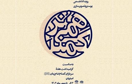 آغاز دومین رویداد تجسمی پوستر و تصویرسازی «هُنر گمنامی» در اصفهان
