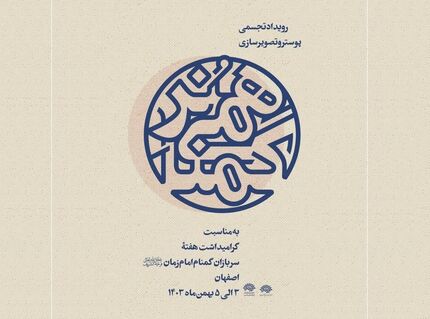 آغاز دومین رویداد تجسمی پوستر و تصویرسازی «هُنر گمنامی» در اصفهان