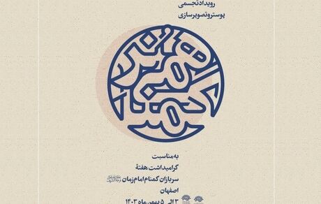 آغاز دومین رویداد تجسمی پوستر و تصویرسازی «هُنر گمنامی» در اصفهان
